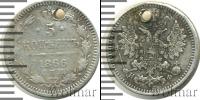 Монета 1855 – 1881 Александр II 5 копеек Серебро 1866