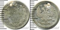 Монета 1855 – 1881 Александр II 5 копеек Серебро 1876