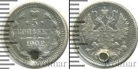 Монета 1894 – 1917 Николай II 5 копеек Серебро 1902