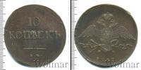 Монета 1825 – 1855 Николай I 10 копеек Медь 1837