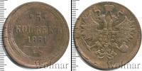 Монета 1855 – 1881 Александр II 5 копеек Медь 1861