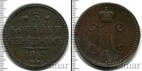 Монета 1825 – 1855 Николай I 3 копейки Медь 1843