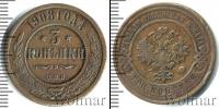 Монета 1894 – 1917 Николай II 3 копейки Медь 1908