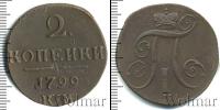 Монета 1796 – 1801 Павел I 2 копейки Медь 1799