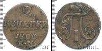 Монета 1796 – 1801 Павел I 2 копейки Медь 1800