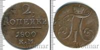 Монета 1796 – 1801 Павел I 2 копейки Медь 1800