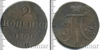 Монета 1796 – 1801 Павел I 2 копейки Медь 1800