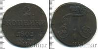 Монета 1796 – 1801 Павел I 2 копейки Медь 1801