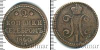 Монета 1825 – 1855 Николай I 2 копейки Медь 1840