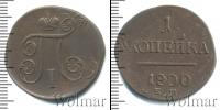 Монета 1796 – 1801 Павел I 1 копейка Медь 1800