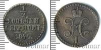 Монета 1825 – 1855 Николай I 1/2 копейки Медь 1846