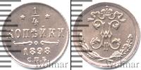 Монета 1894 – 1917 Николай II 1/4 копейки Медь 1898