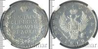Монета 1801 – 1825 Александр I 1 рубль Серебро 1812