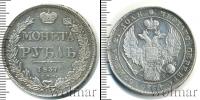 Монета 1825 – 1855 Николай I 1 рубль Серебро 1837