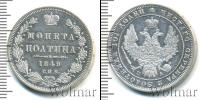 Монета 1825 – 1855 Николай I 1 полтина Серебро 1849