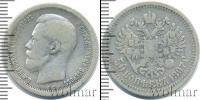 Монета 1894 – 1917 Николай II 50 копеек Серебро 1897