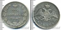 Монета 1825 – 1855 Николай I 25 копеек Серебро 1827