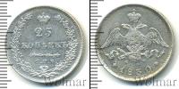 Монета 1825 – 1855 Николай I 25 копеек Серебро 1830