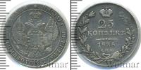 Монета 1825 – 1855 Николай I 25 копеек Серебро 1836