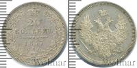 Монета 1855 – 1881 Александр II 20 копеек Серебро 1857