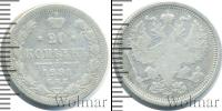 Монета 1881 – 1894 Александр III 20 копеек Серебро 1891