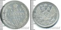Монета 1894 – 1917 Николай II 20 копеек Серебро 1907
