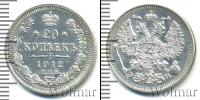 Монета 1894 – 1917 Николай II 20 копеек Серебро 1912