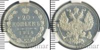 Монета 1894 – 1917 Николай II 20 копеек Серебро 1914
