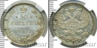 Монета 1894 – 1917 Николай II 20 копеек Серебро 1914