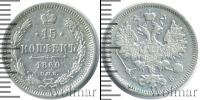 Монета 1855 – 1881 Александр II 15 копеек Серебро 1860