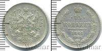Монета 1855 – 1881 Александр II 15 копеек Серебро 1861