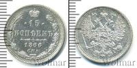 Монета 1855 – 1881 Александр II 15 копеек Серебро 1866