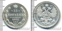 Монета 1894 – 1917 Николай II 15 копеек Серебро 1902
