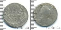 Монета 1762 – 1796 Екатерина II 1 гривенник Серебро 1791