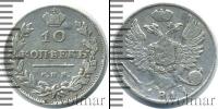 Монета 1801 – 1825 Александр I 10 копеек Серебро 1811