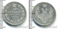 Монета 1855 – 1881 Александр II 10 копеек Серебро 1858