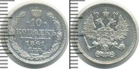 Монета 1855 – 1881 Александр II 10 копеек Серебро 1861