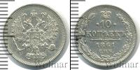 Монета 1855 – 1881 Александр II 10 копеек Серебро 1861