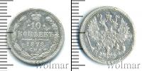 Монета 1855 – 1881 Александр II 10 копеек Серебро 1878