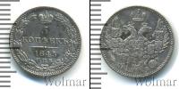 Монета 1825 – 1855 Николай I 5 копеек Серебро 1845