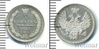 Монета 1855 – 1881 Александр II 5 копеек Серебро 1857