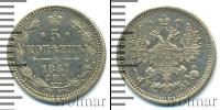 Монета 1855 – 1881 Александр II 5 копеек Серебро 1867