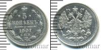 Монета 1894 – 1917 Николай II 5 копеек Серебро 1901