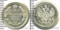 Монета 1894 – 1917 Николай II 5 копеек Серебро 1905