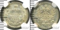 Монета 1894 – 1917 Николай II 5 копеек Серебро 1905