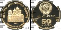 Монета СССР 1961-1991 50 рублей Золото 1988