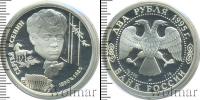 Монета Современная Россия 2 рубля Серебро 1995