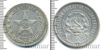 Монета РСФСР 50 копеек Серебро 1922