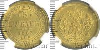 Монета 1855 – 1881 Александр II 5 рублей Золото 1863