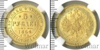 Монета 1855 – 1881 Александр II 5 рублей Золото 1864